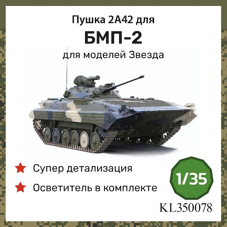 KL350078 Kraft Lab 1/35 Пушка 2А42 для БМП-2