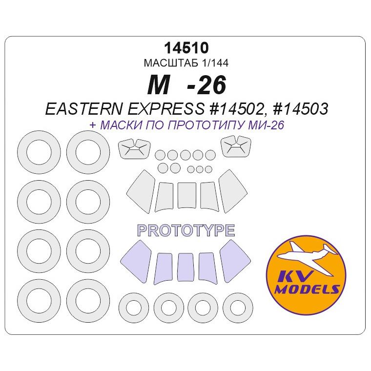 14510 KV Models 1/144 set of paint masks 