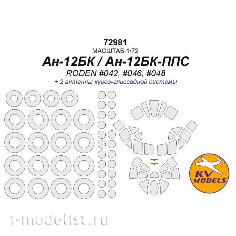 72981 KV Models 1/72 Paint Mask for AN-10A / AN-12BK / AN-12BK-PPS (AMODEL #72020 / RODEN #042, #046, #048) + masks for wheels and wheels