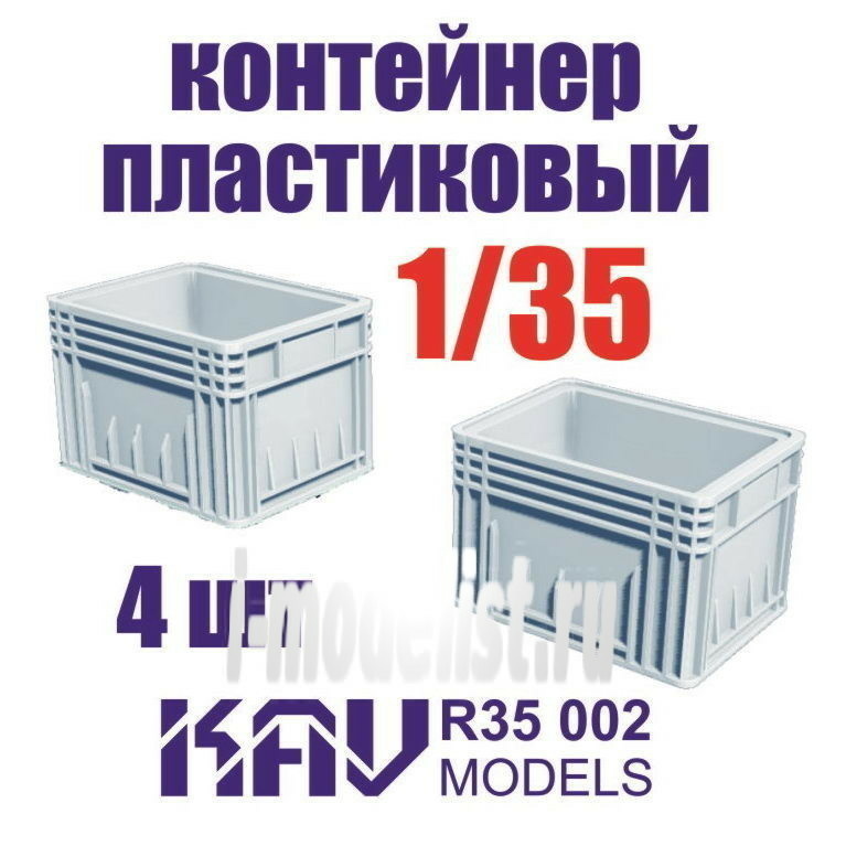 R35 002 KAV models 1/35 Plastic container (4 PCs)
