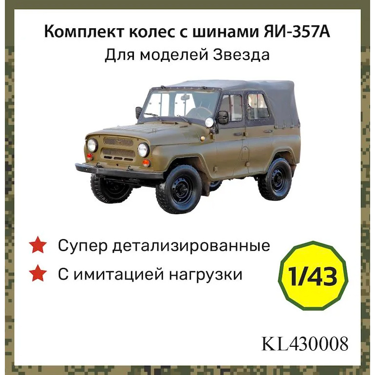 KL430008 Kraft Lab 1/43 Комплект колёс с шинами ЯИ-357А