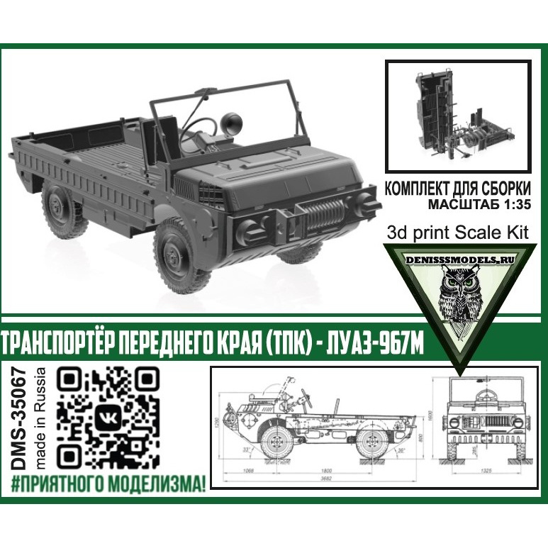 DMS-35067 ДМС 1/35 Транспортёр Переднего Края (ТПК) - ЛуАЗ-967М