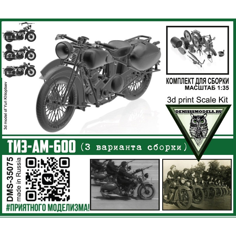 DMS-35075 ДМС 1/35 Мfromоцикл ТИЗ-АМ-600