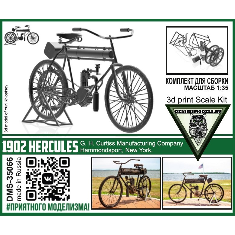DMS-35066 ДМС 1/35 Мfromоцикл 1902 Hercules (G.H.Curtiss, New York)