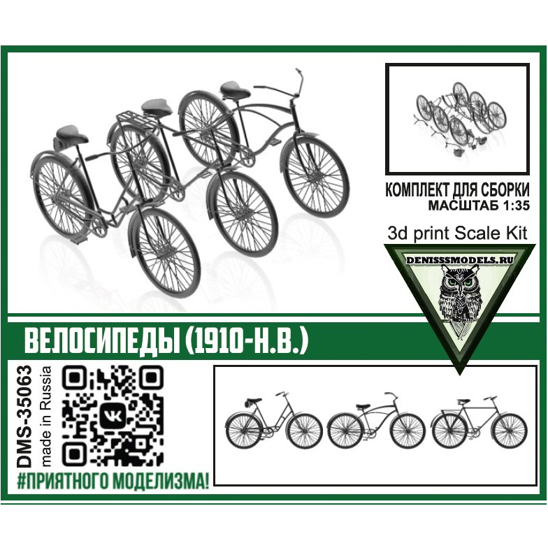 DMS-35063 ДМС 1/35 Велосипеды (1910-н.в.)