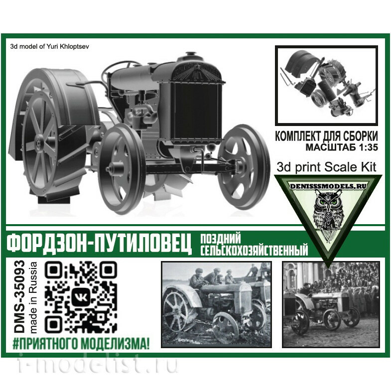 DMS-35093 ДМС 1/35 Трактор Фордзон-Путиловец (поздний сельскохозяйственный)