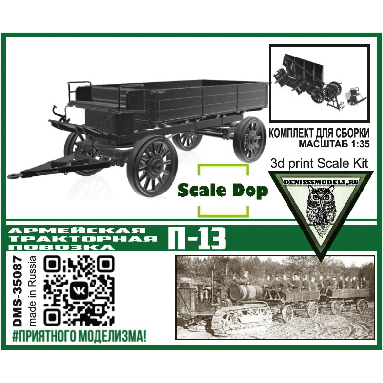 DMS-35087 ДМС 1/35 Армейская тракторная повозка П-13