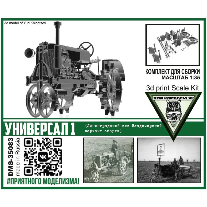 DMS-35083 ДМС 1/35 Трактор Универсал 1