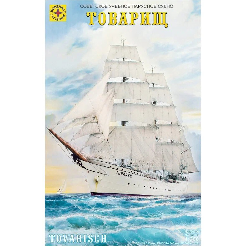 120006 Modelist 1/200 Soviet training sailing vessel 