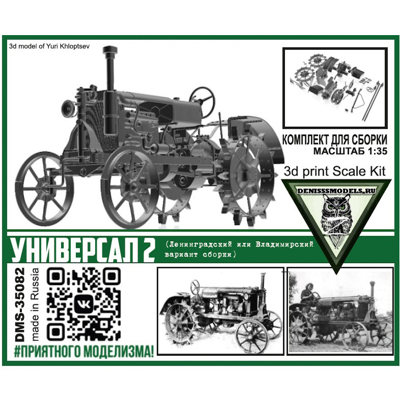 DMS-35082 ДМС 1/35 Трактор Универсал 2