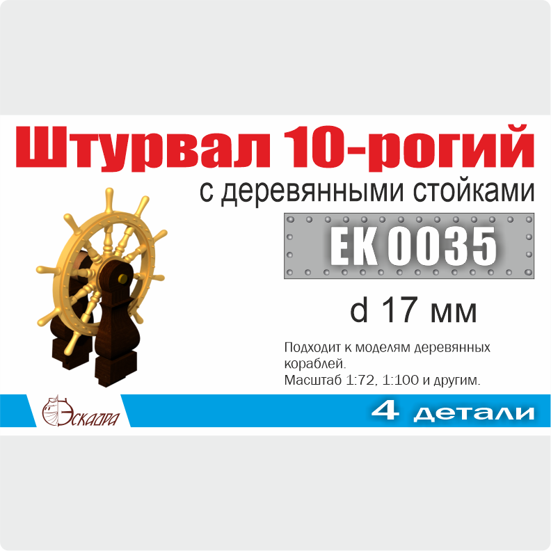 EK0035 Эскадра 1/72 Штурвал 10-ти рогий 17 мм с деревянными стойками (1 шт/уп)
