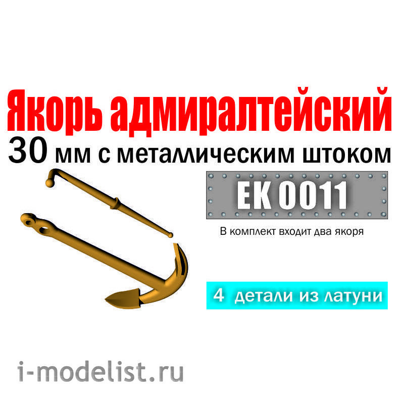 EK0011 Squadron 1/72 Admiralty anchor 30 mm with metal rod (pack of 2 pcs.)