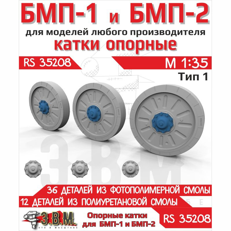RS35208 Э.В.М. 1/35 Катки опорные БМП-1, БМП-2 тип 1 (Смола) 