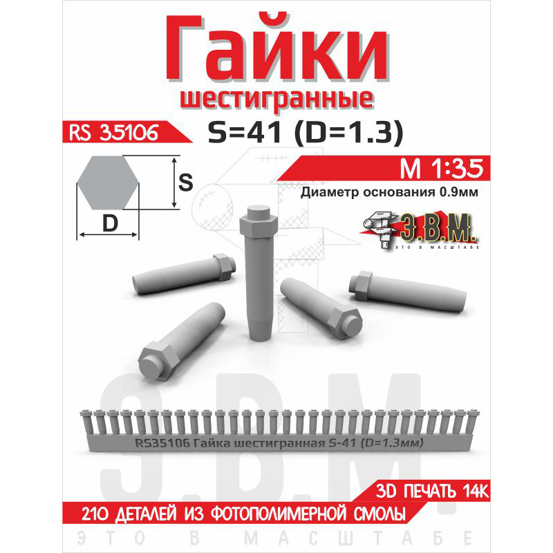 RS35106 Э.В.М. 1/35 Гайка шестигранная S=41 (D=1,3). Посаtoчный D=0.9 мм