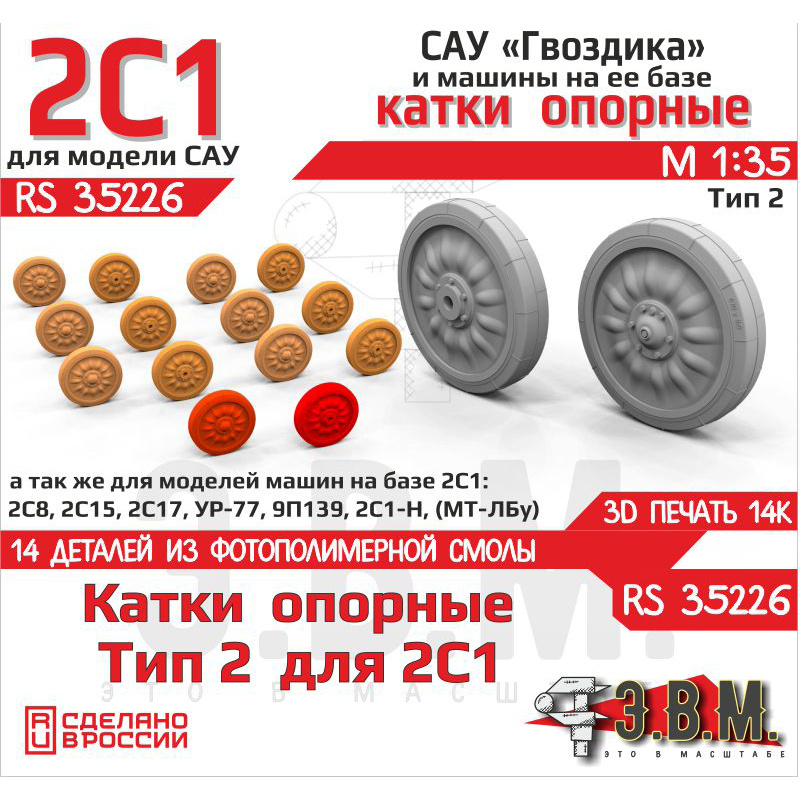 RS35226 Э.В.М. 1/35 Катки опорные САУ 2С1 