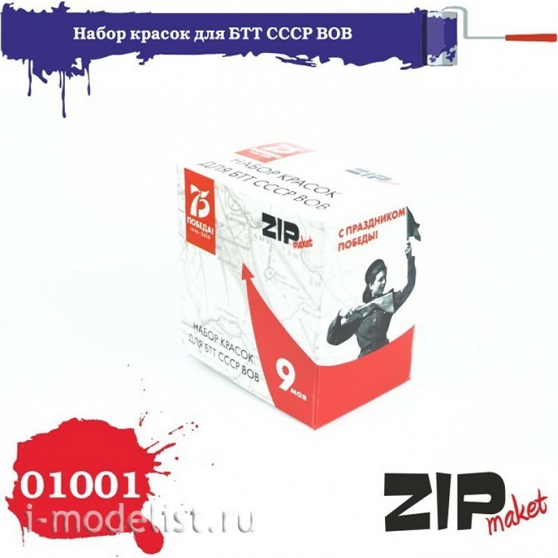 01001 ZIPmaket a Set of paints for AFV of the Soviet Union the great Patriotic war (may 9)