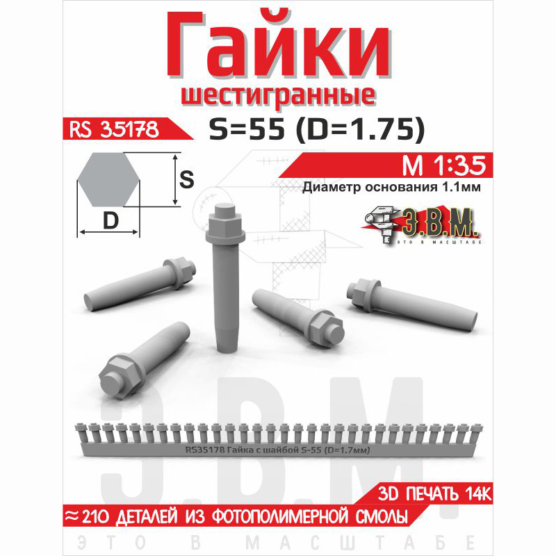 RS35178 Э.В.М. 1/35 Гайка шестигранная с шайбой S=55 (D=1,75) мм. Посаtoчный D=1,75 мм