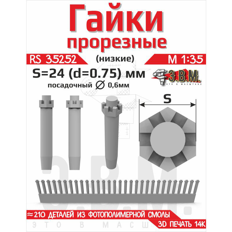 RS35252 Э.В.М. 1/35 Гайка прорезная низкая, S=24 (D=0,75) мм. Посаtoчный D=0,6 мм