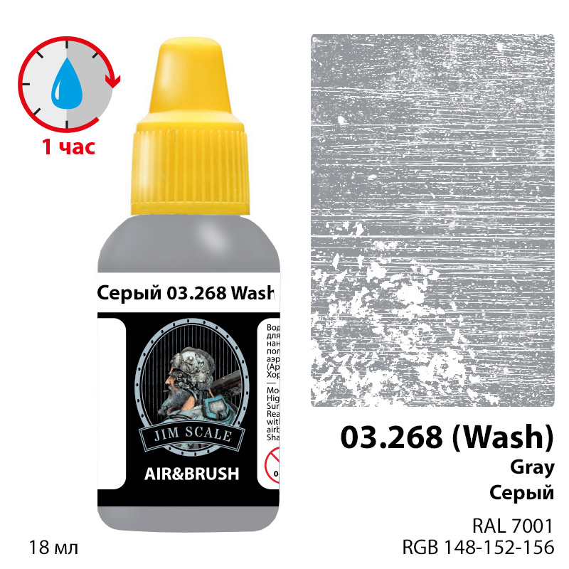 03.268 Jim Scale Смываемый Серый Gray