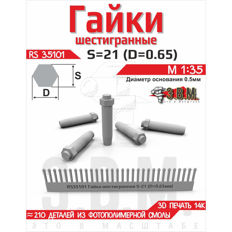 RS35101 Э.В.М. 1/35 Гайка шестигранная S=21 (D=0,65). Посаtoчный D=0.5 мм