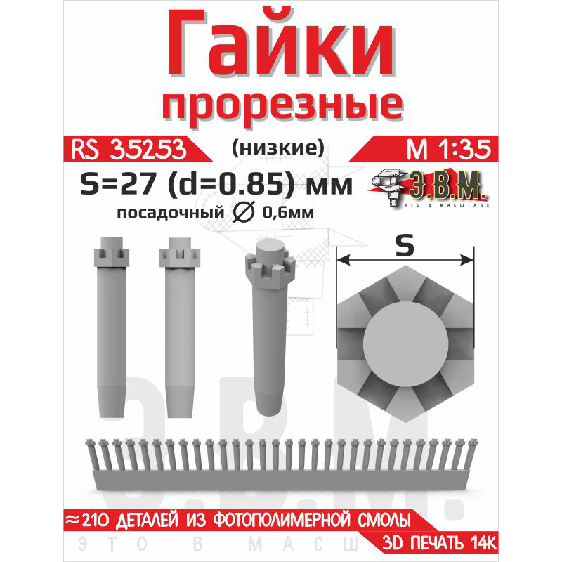 RS35253 Э.В.М. 1/35 Гайка прорезная низкая, S=27 (D=0,85) мм. Посаtoчный D=0,6 мм