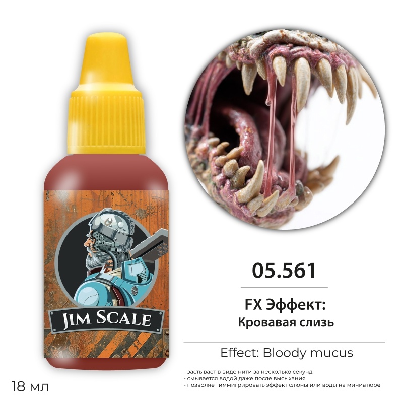 05.561 Jim Scale FX Эффект (5-ая серия): Кровавой слизи / Blood Slime