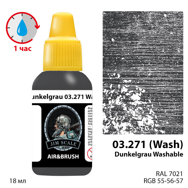 03.271 Jim Scale Смываемый Dunkelgrau 