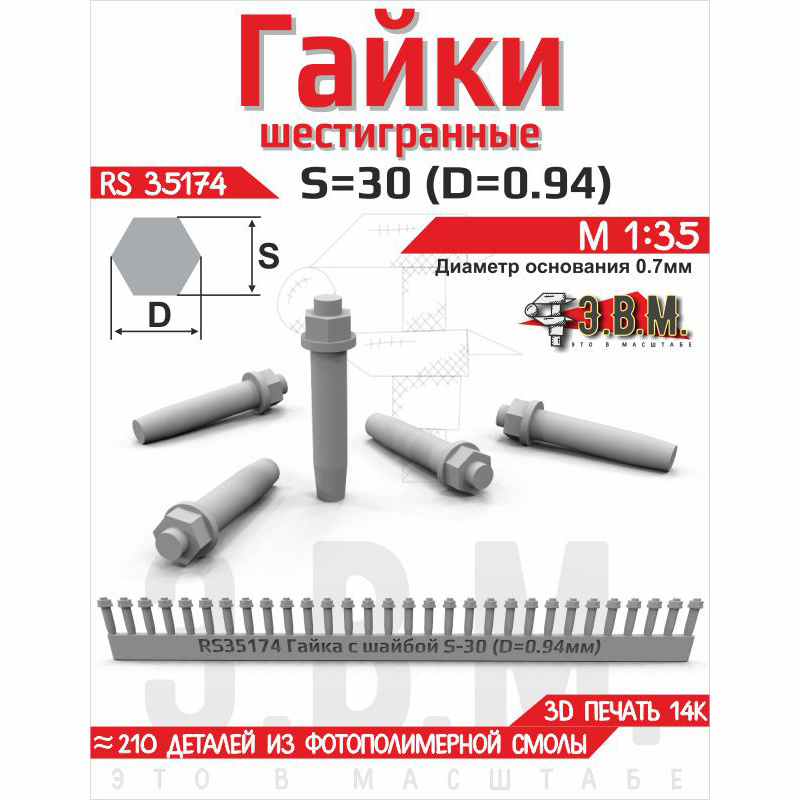 RS35174 Э.В.М. 1/35 Гайка шестигранная с шайбой S=30 (D=0,94) мм. Посаtoчный D=0,7 мм