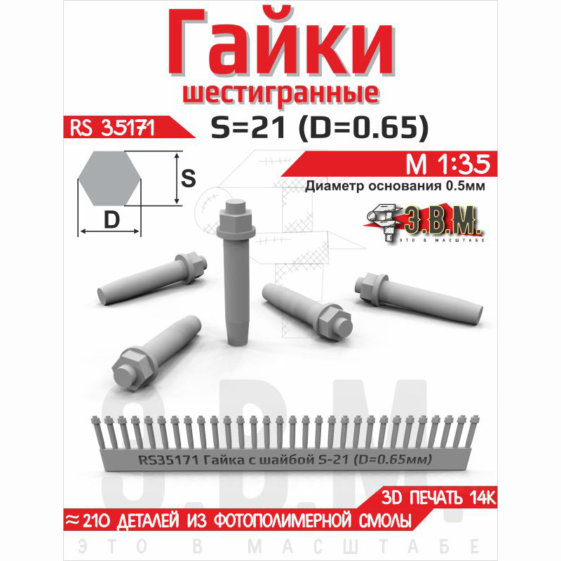 RS35171 Э.В.М. 1/35 Гайка шестигранная с шайбой S=21 (D=0,65) мм. Посаtoчный D=0,5 мм