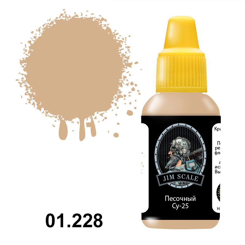 01.228 Jim Scale Acrylic paint Sand color (С-25)