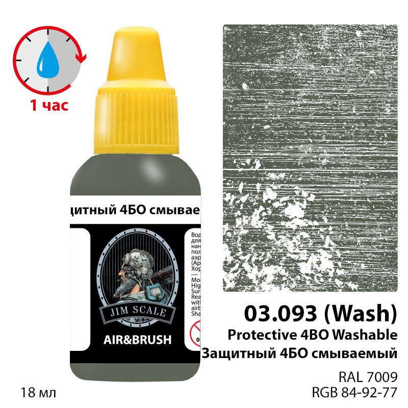 03.093 Jim Scale Защитный 4БО смываемый / Protective 4BO washable