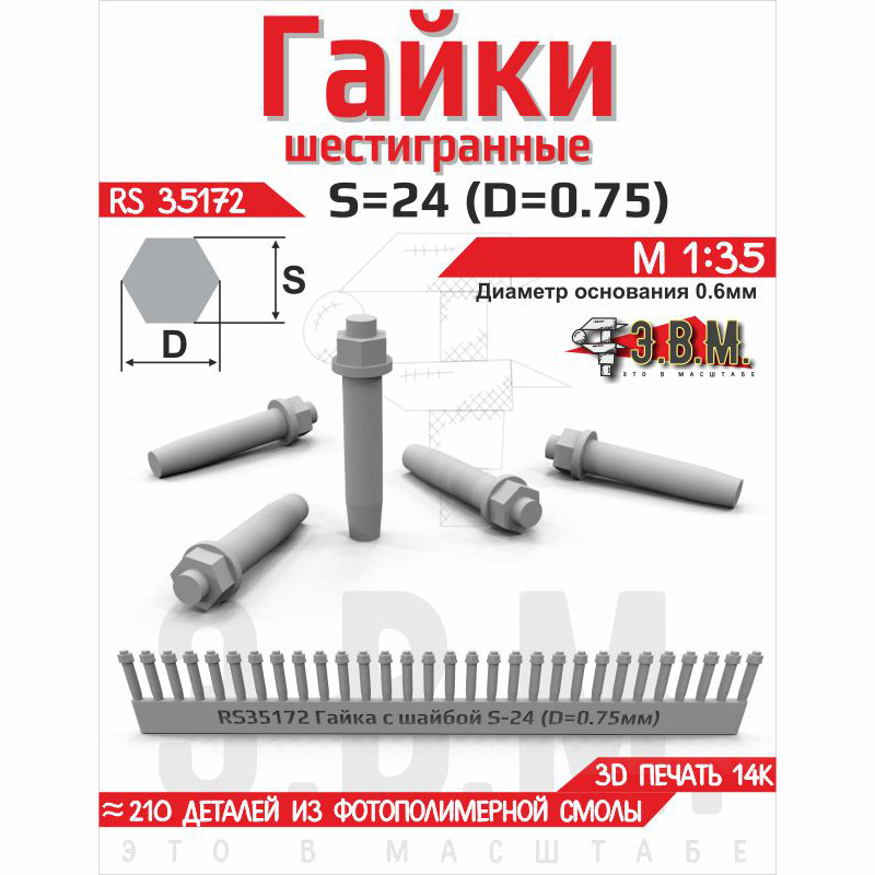 RS35172 Э.В.М. 1/35 Гайка шестигранная с шайбой S=24 (D=0,75) мм. Посаtoчный D=0,6 мм