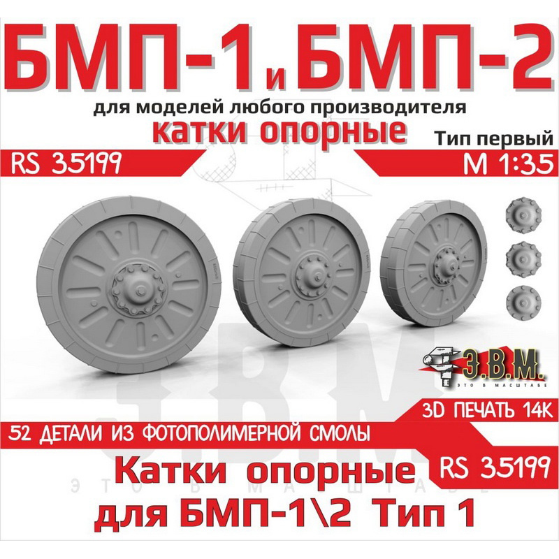 RS35199 Э.В.М. 1/35 Опорные катки БМП-1/2 Тип-1
