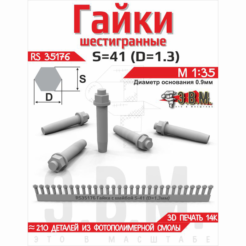 RS35176 Э.В.М. 1/35 Гайка шестигранная с шайбой S=41 (D=1,13) мм. Посаtoчный D=0,9 мм