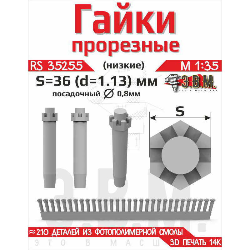 RS35255 Э.В.М. 1/35 Гайка прорезная низкая, S=36 (D=1,13) мм. Посаtoчный D=0,8 мм