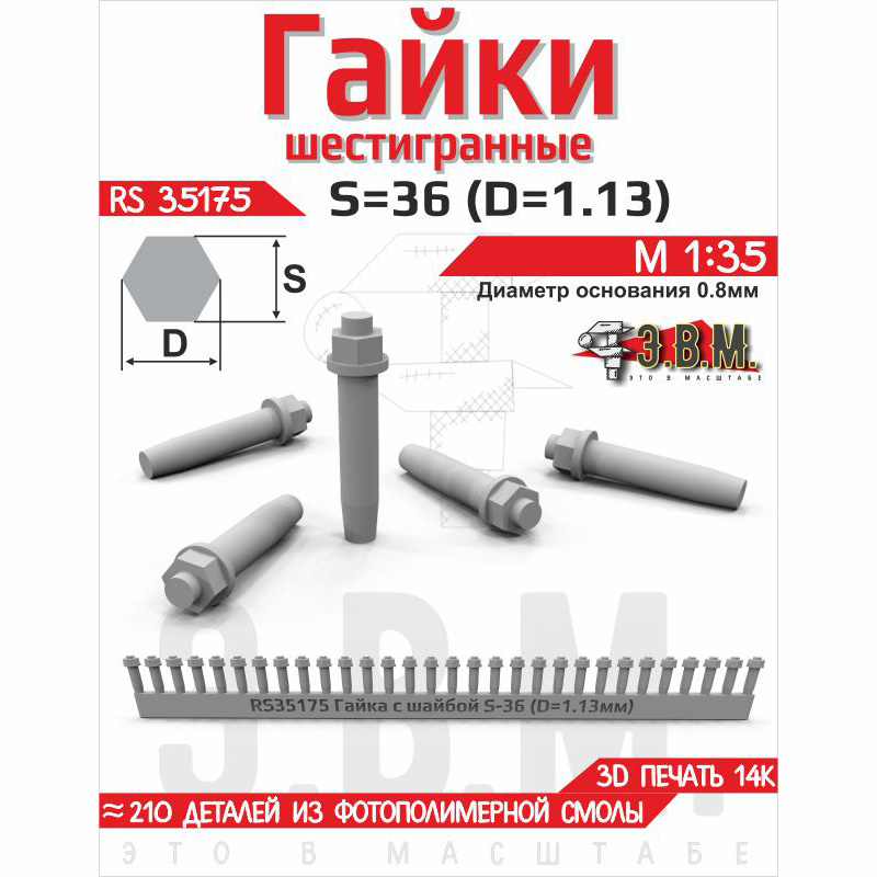 RS35175 Э.В.М. 1/35 Гайка шестигранная с шайбой S=36 (D=1,13) мм. Посаtoчный D=0,8 мм