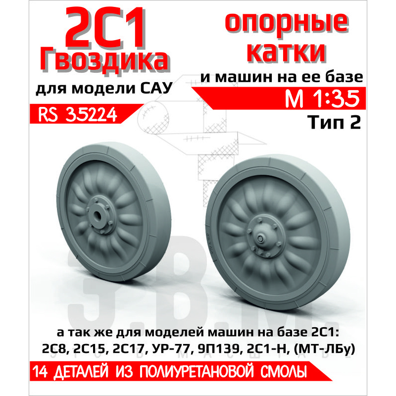RS35224 Э.В.М. 1/35 Катки опорные САУ 2С1 
