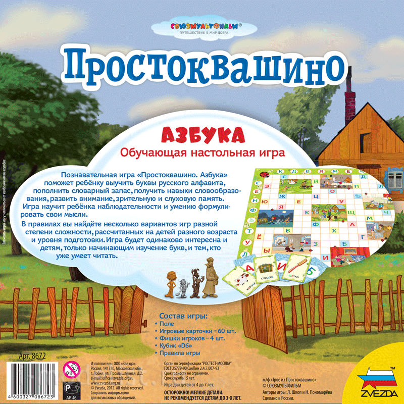 8672 Zvezda Prostokvashino Alphabet