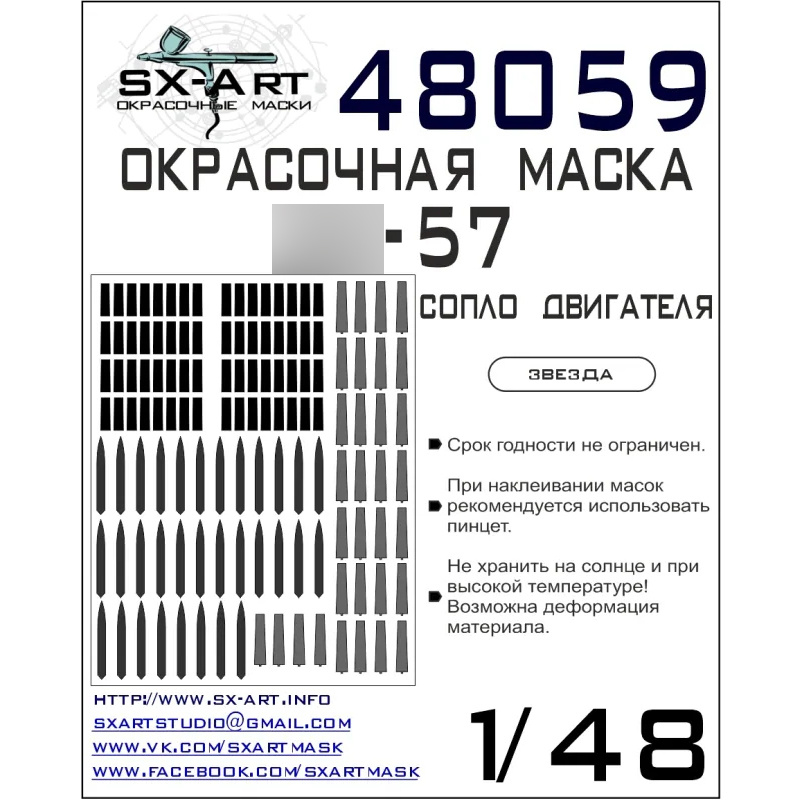48059 SX-Art 1/48 paint mask C-57 exhaust nozzles (Zvezda)
