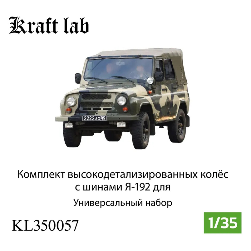 KL350057 Kraft Lab 1/35 Комплект колёс в сборе с шинами Я-192