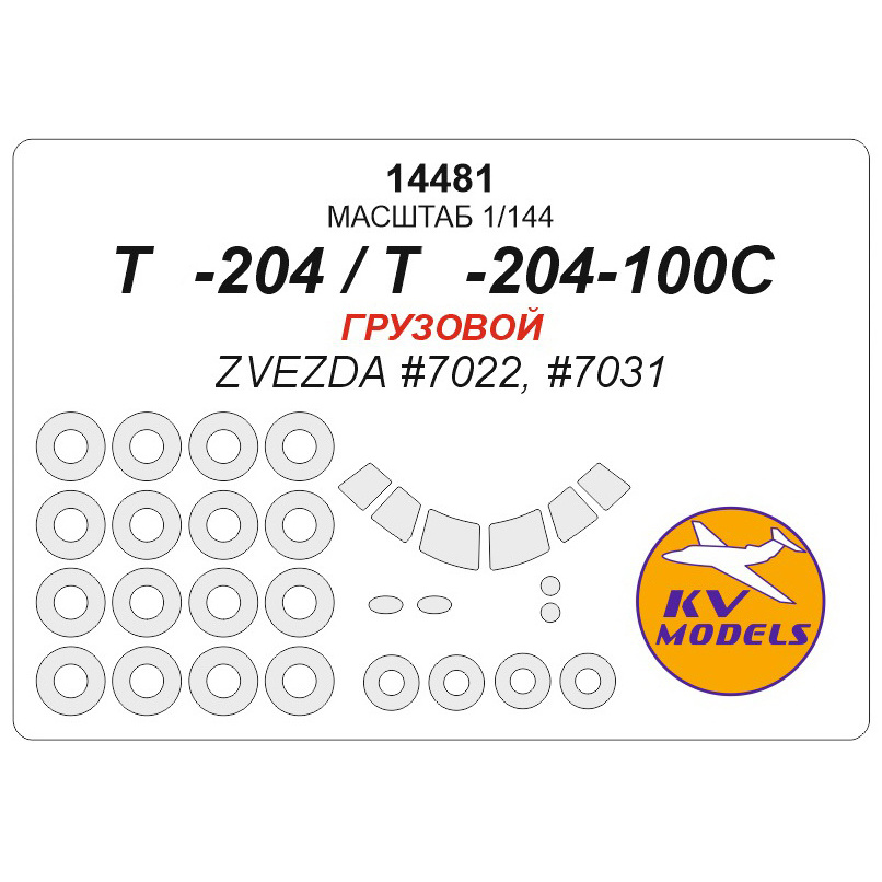 14481 KV Models 1/144 scales a Set of painting masks for the T/a-204 (cargo) + mask of the rims and wheels