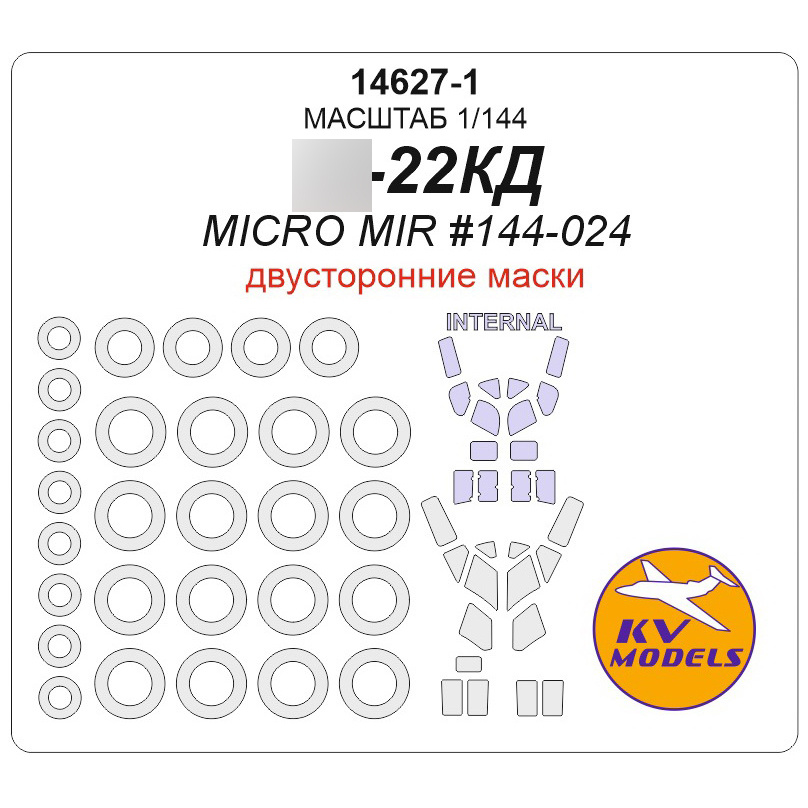 14627-1 KV Models 1/144 Double-sided paint mask for Tupolev-22 CD + masks for wheels and wheels