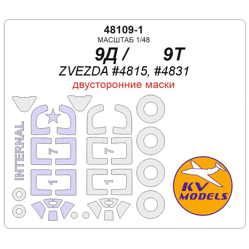 48109-1 KV Models 1/48 Paint mask for Yakovlev-9D - double-sided masks + masks for wheels and wheels