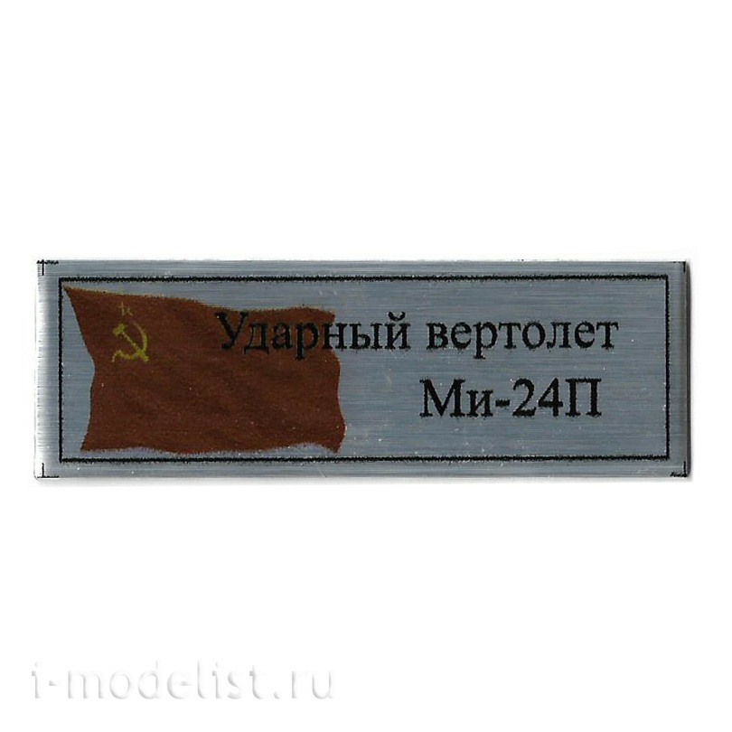 T333 Plate Plate for Mi-24P attack helicopter 60x20 mm, color silver (flag of the USSR)