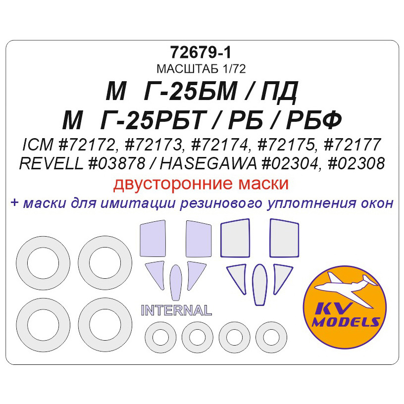 72679-1 KV Models 1/72 Bilateral masks for MIK-25РБТ