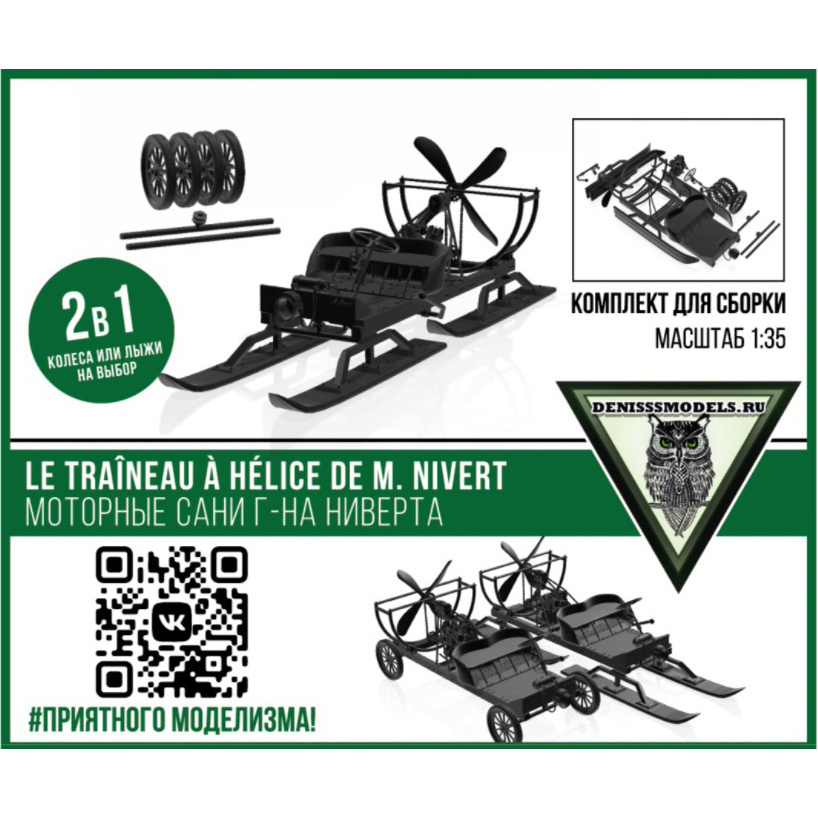 DMS-35054 ДМС 1/35 Аэросани Le traîneau à hélice de M. Nivert (Мfromорныя Сани г-на Ниверта)