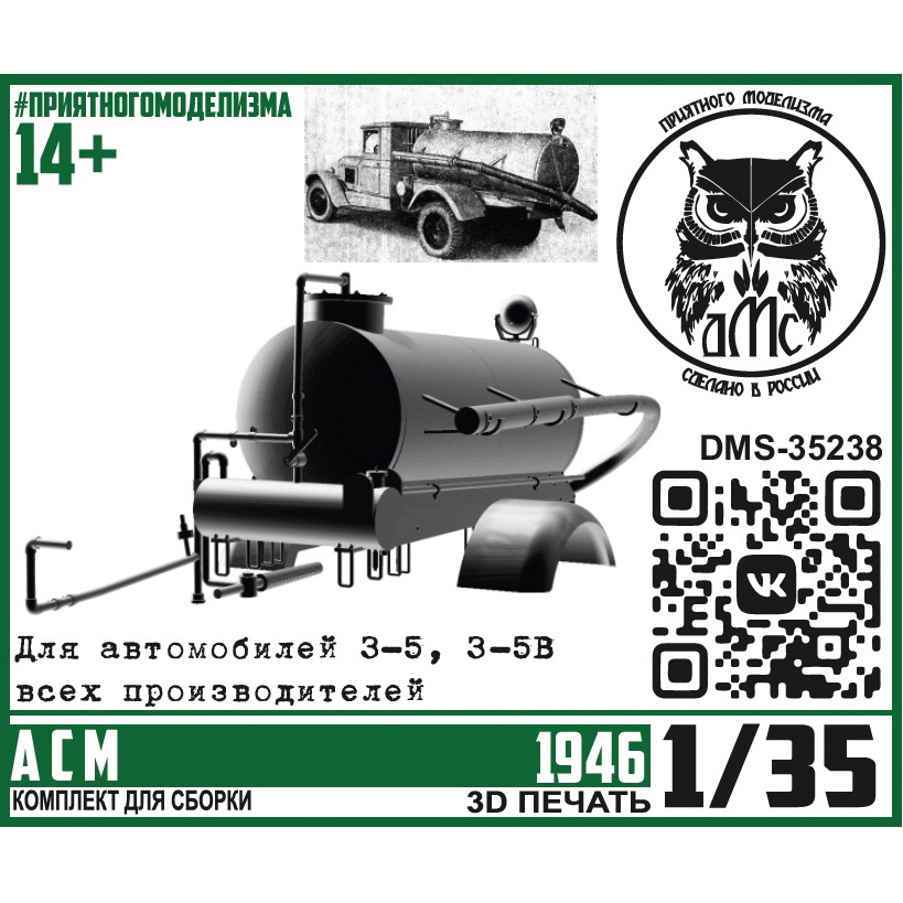DMS-35238 ДМС 1/35 АСМ (конверсионный набор для З-С, ассенизаторная машина)
