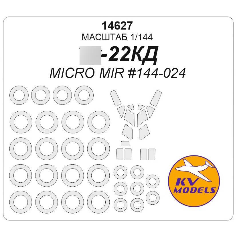 14627 KV Models 1/144 Paint mask for Tupolev-22 CD + masks for wheels and wheels