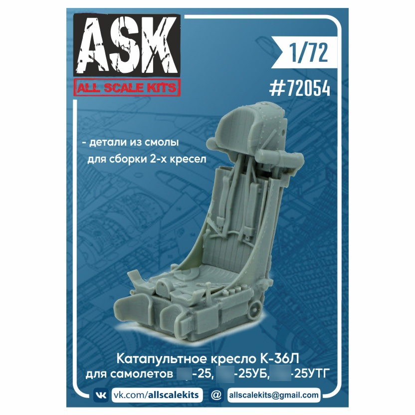 ASK72054 All Scale Kits (ASK) 1/72 K-36L seat (for С-25, 25UB, 25UTG aircraft) 2 pcs.