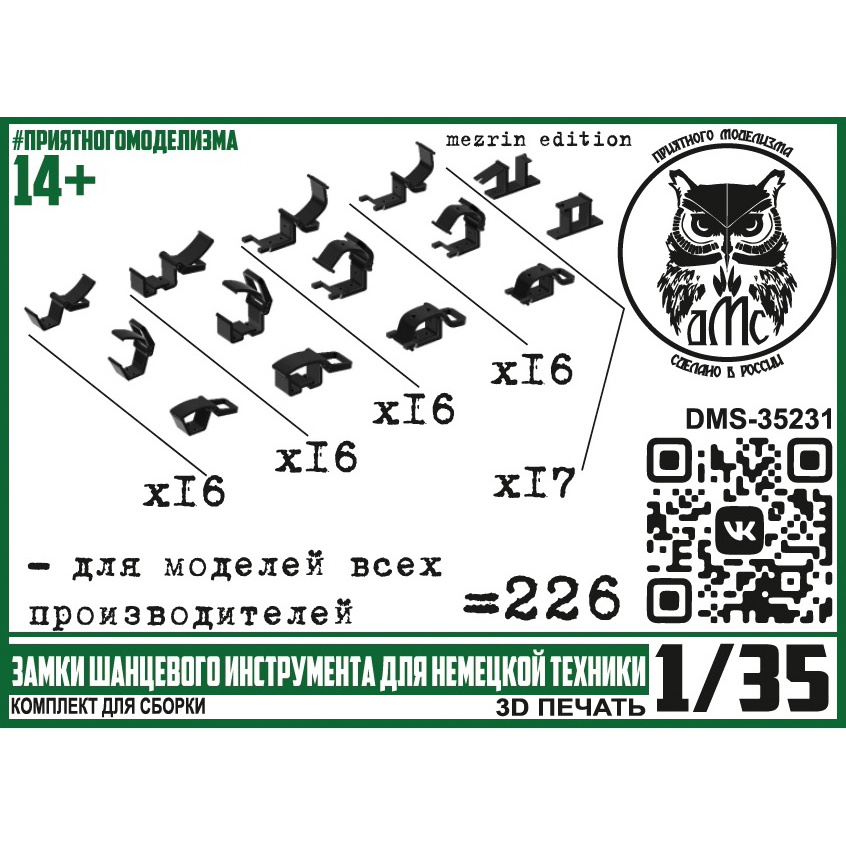 DMS-35231 ДМС 1/35 Замки шанцевого инструмента для немецкой техники